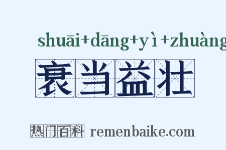 衰当益壮是什么意思的图片